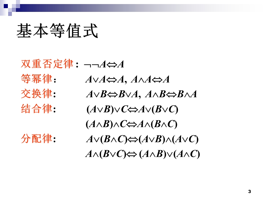 离散数学之等值演算.ppt_第3页