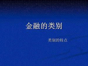 金融类别知识培训.ppt