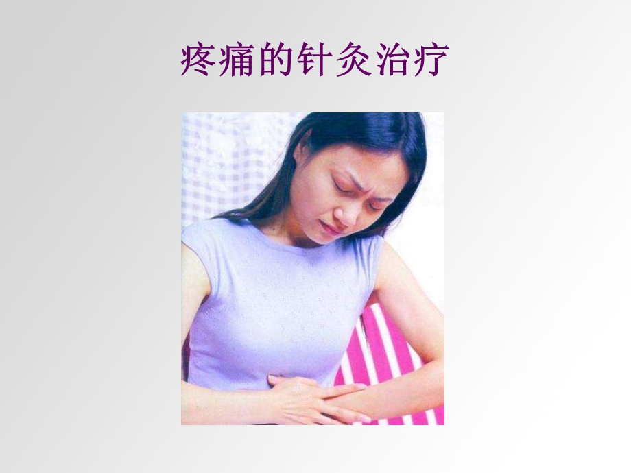 疼痛的针灸治疗.ppt_第1页