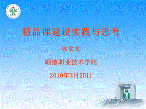 精品课建设实践与思考陈粟宋顺德职业技术学院200年3月.ppt