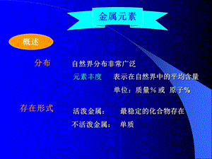 金属元素学生.ppt