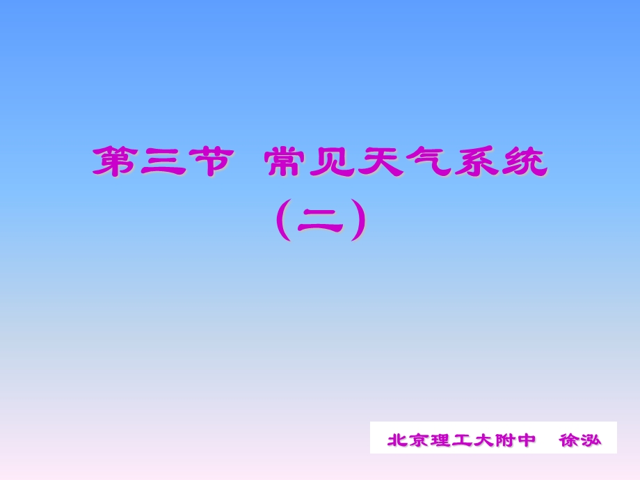 第三节常见天气系统二.ppt_第1页