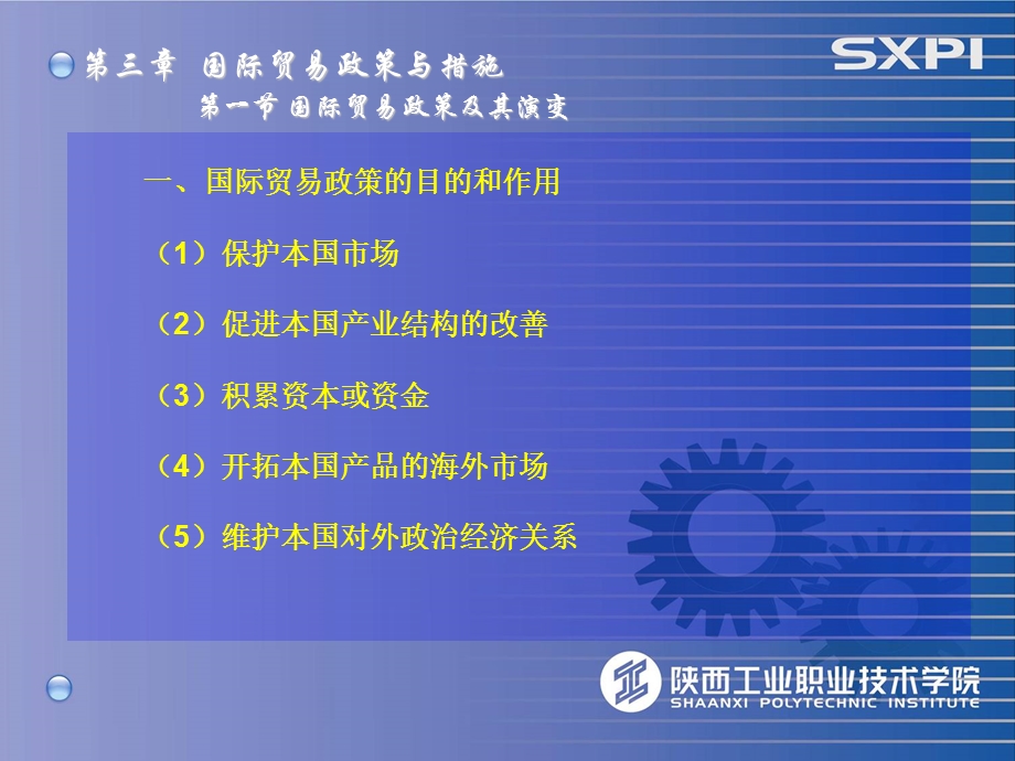 第三章对外贸易政策与措施.ppt_第2页