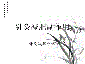 针灸减肥副作用.ppt