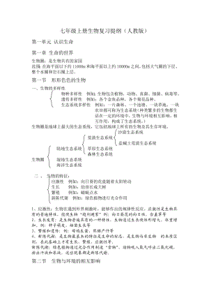 七年级上册生物期中总结1.doc