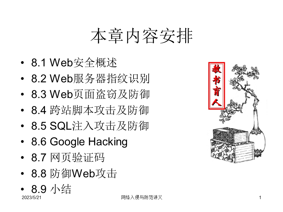 [其它课程]8web攻击网络攻击防范复习.ppt_第1页