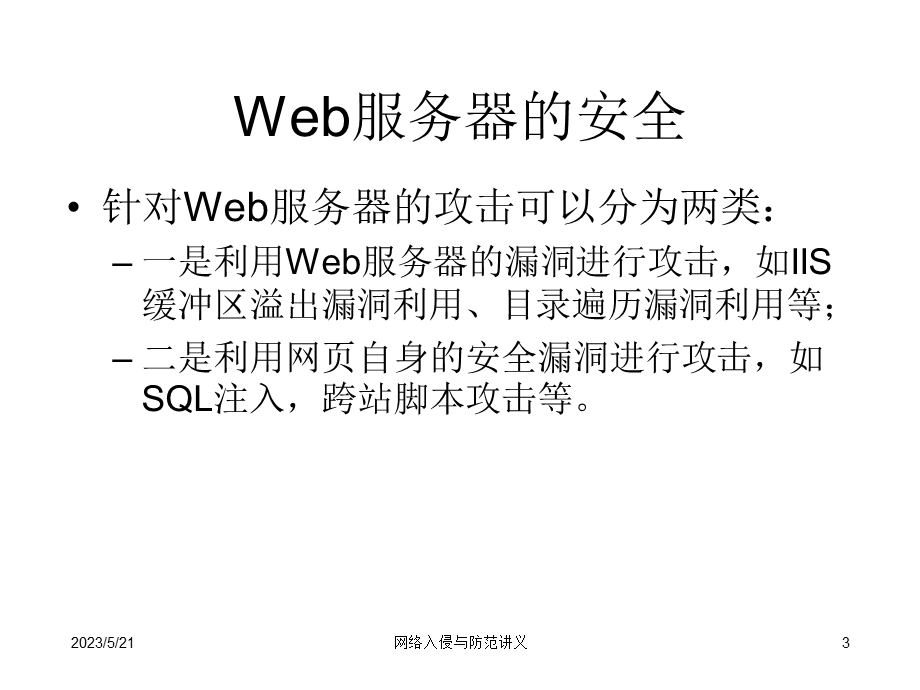 [其它课程]8web攻击网络攻击防范复习.ppt_第3页