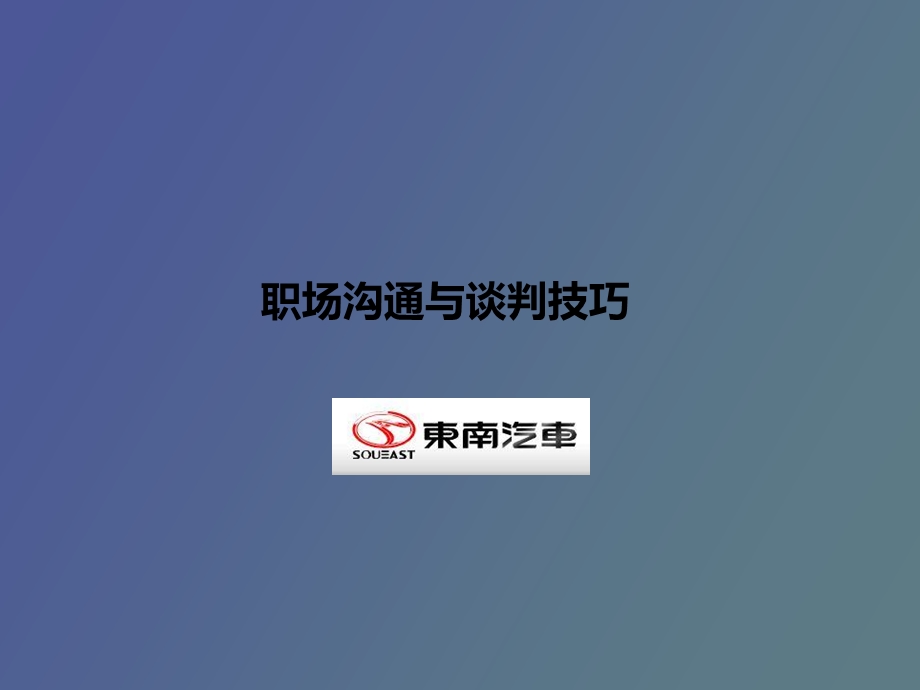 职场沟通与谈判技巧.ppt_第1页