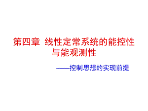 系统的能控性和能观测性.ppt