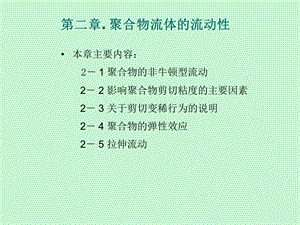 聚合物熔体的流动性.ppt