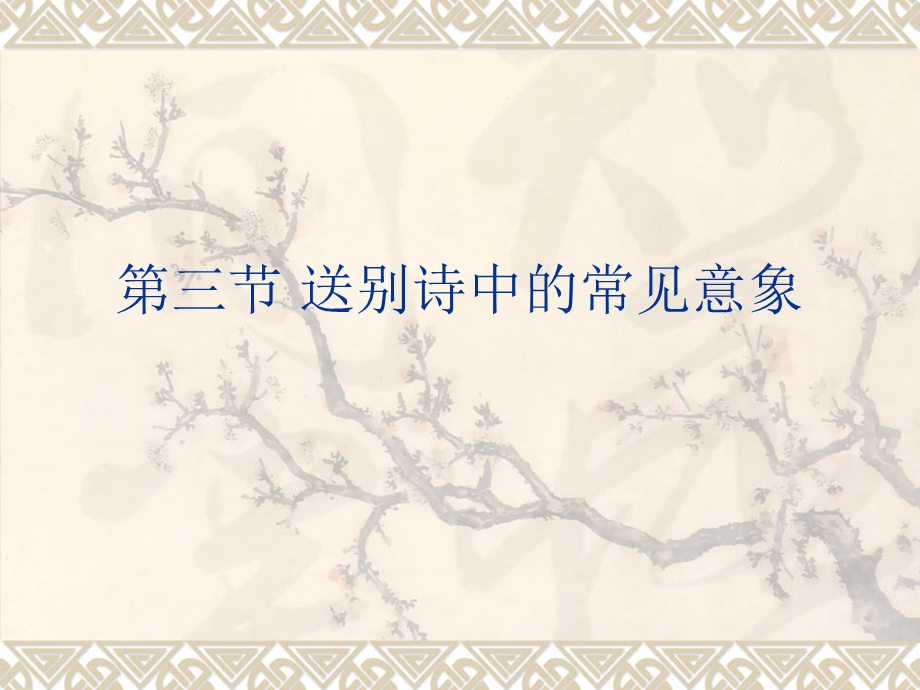 送别诗中的常见意象.ppt_第1页