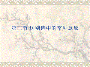 送别诗中的常见意象.ppt