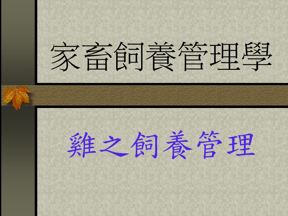 家畜饲养管理学.ppt_第2页