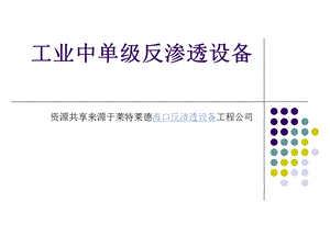 工业中单级反渗透设备.ppt