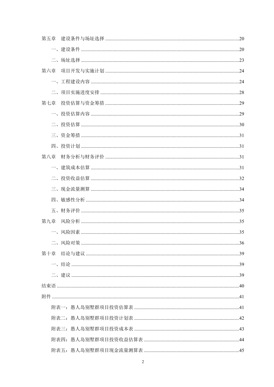 rl愚人岛生态休闲旅游度假区别墅群项目可行性研究报告.doc_第2页