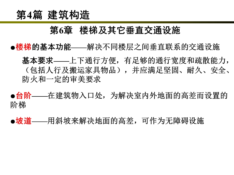 46楼梯及其他垂直交通设施.ppt_第1页