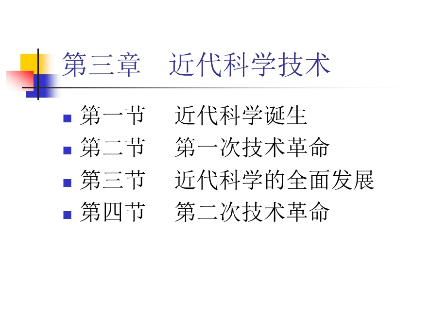 第三章近代科学技术.ppt_第1页