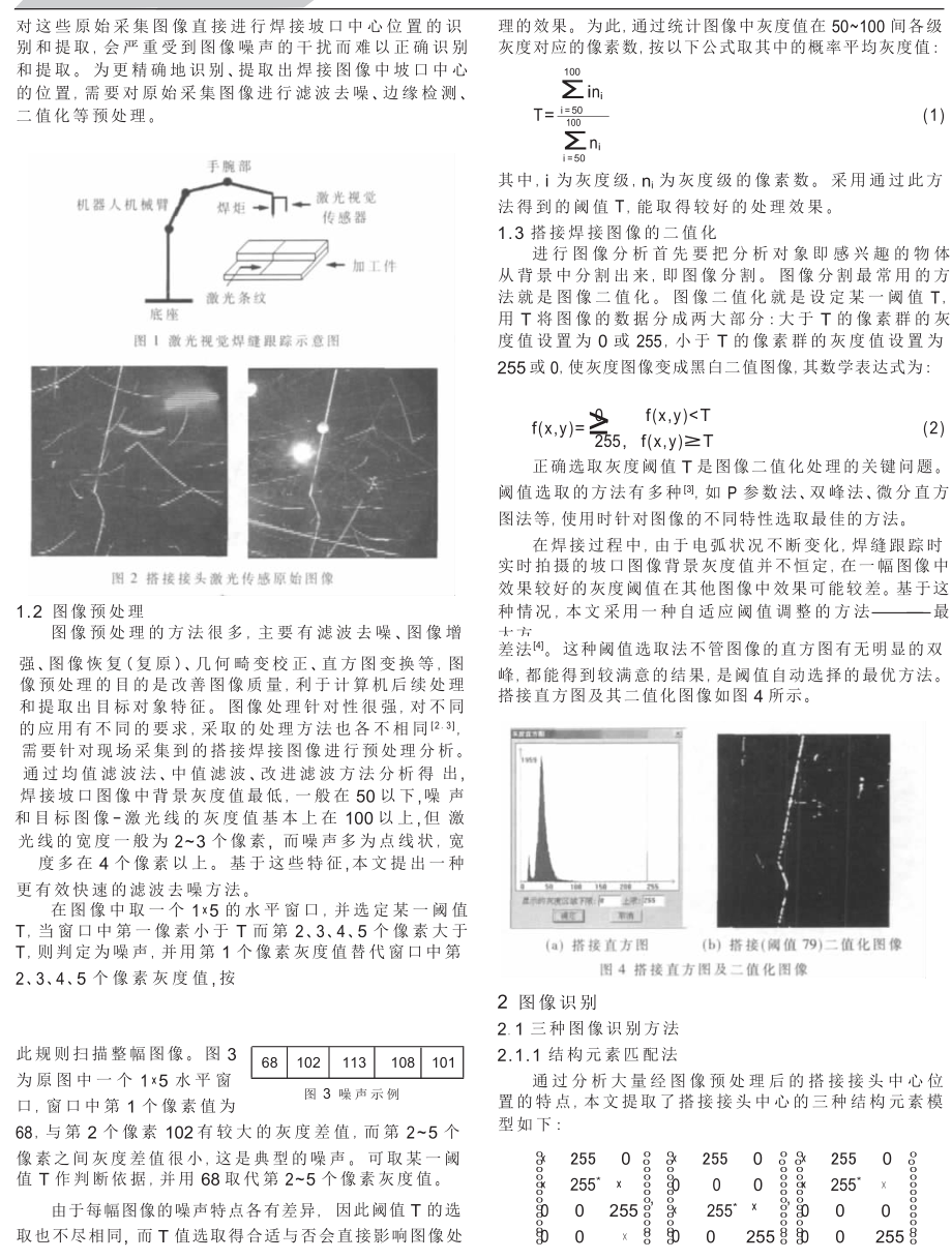 kt激光视觉搭接焊缝的图像识别.doc_第2页