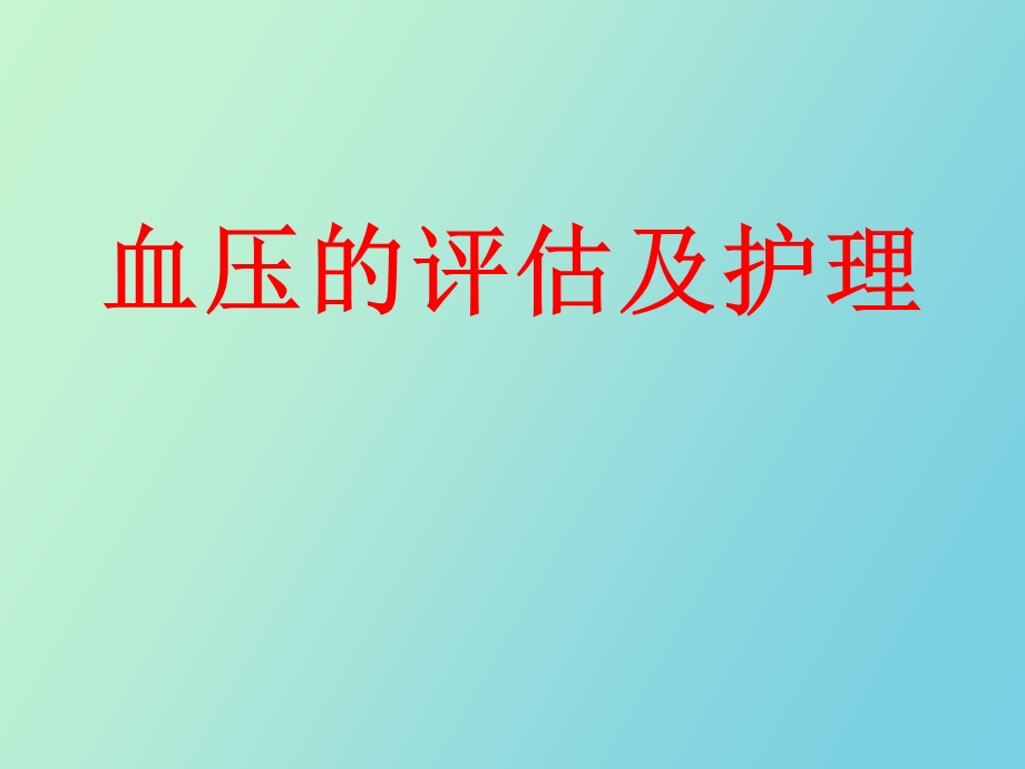 血压的评估与护理.ppt_第1页