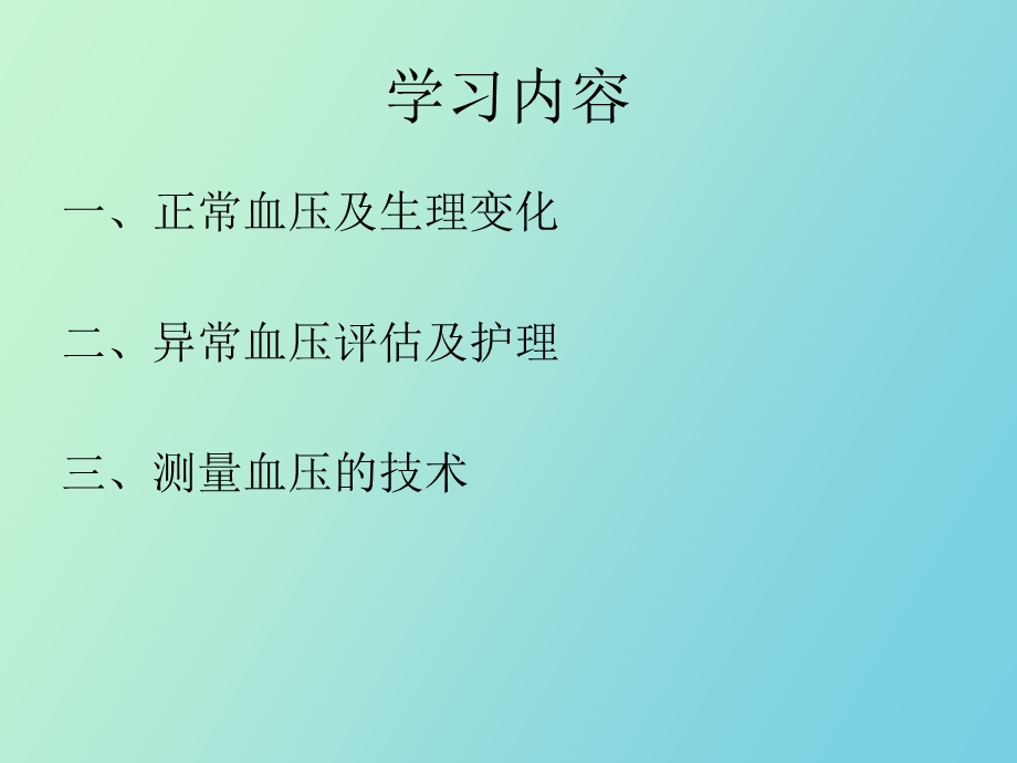 血压的评估与护理.ppt_第2页