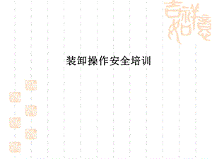 装卸操作安全培训.ppt