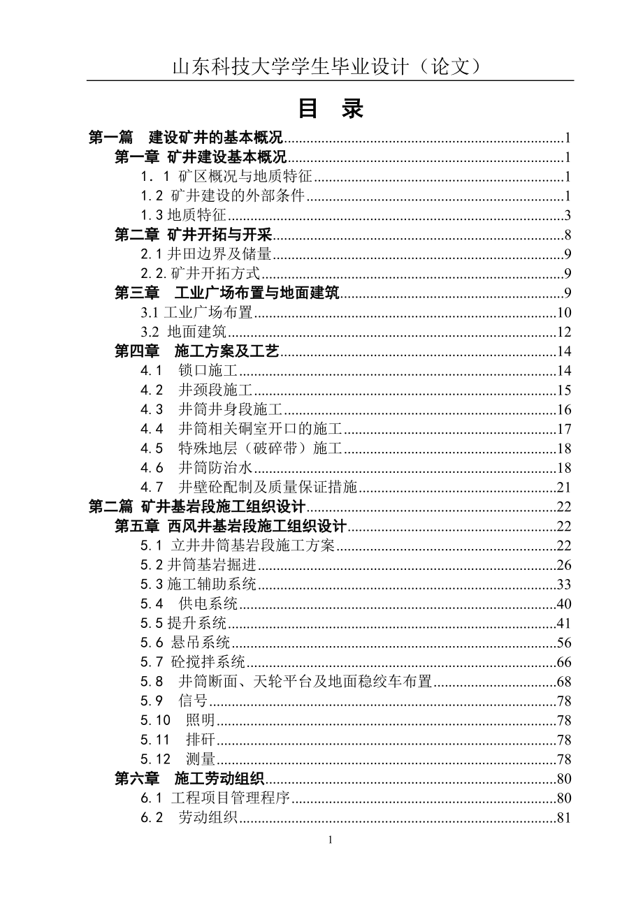 pp莱新铁矿西风井基岩段施工组织设计.doc_第1页