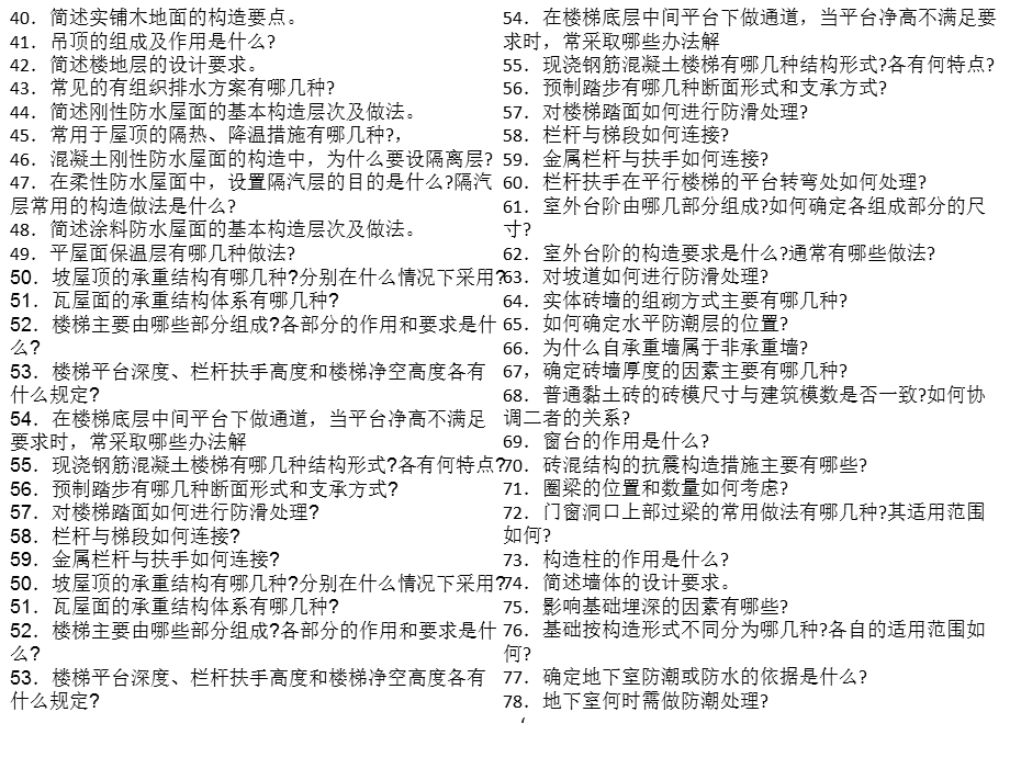 房屋建筑学名词解释简答题画图题汇总.ppt_第1页