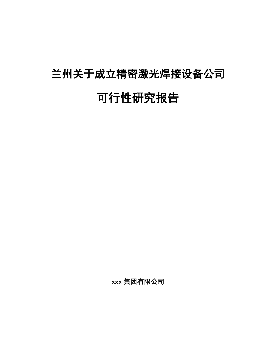 兰州关于成立精密激光焊接设备公司可行性研究报告.docx_第1页