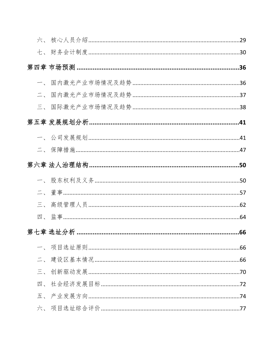 兰州关于成立精密激光焊接设备公司可行性研究报告.docx_第3页