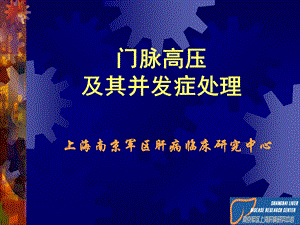 门脉高压主要并发症治疗.ppt