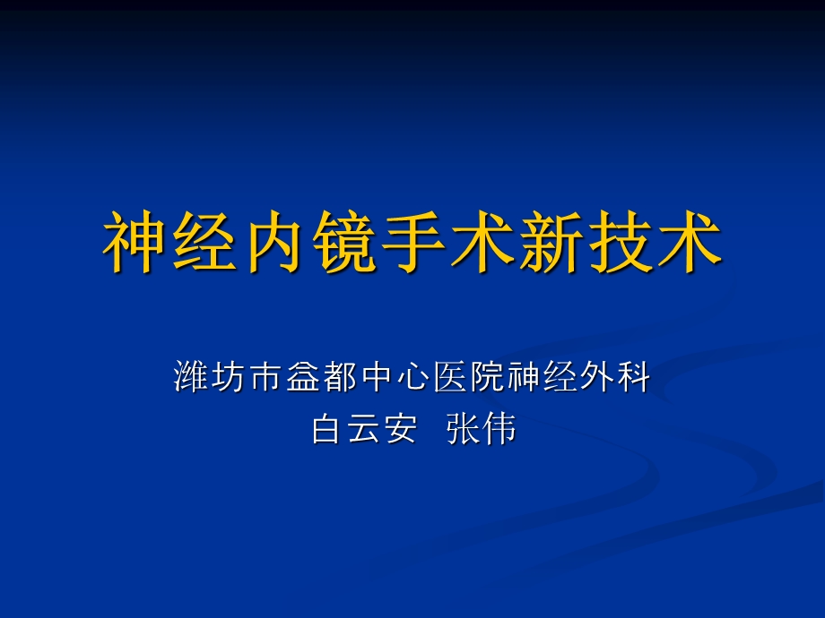 神经内镜新技术应用.ppt_第1页