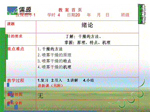 教学课件首页授课顺序1学时4日期20年月日班级.ppt