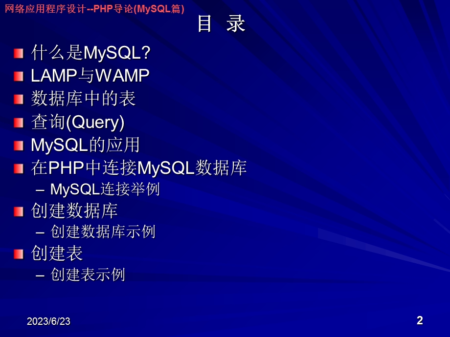 网络应用程序设计-PHP导论(MySQL篇).ppt_第2页