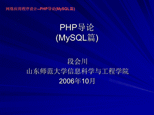 网络应用程序设计-PHP导论(MySQL篇).ppt