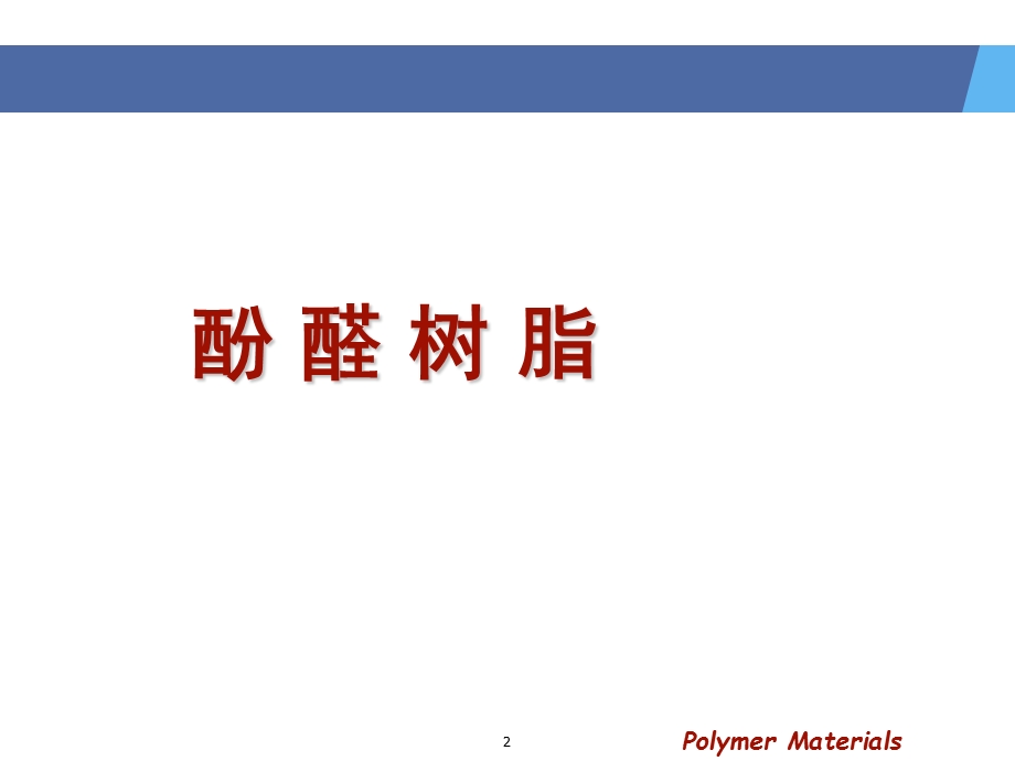 通用塑料PFPUEPU.ppt_第2页