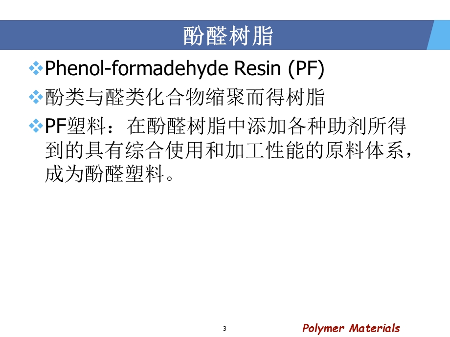 通用塑料PFPUEPU.ppt_第3页