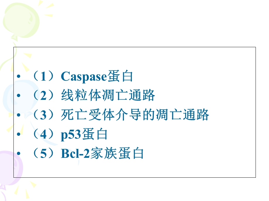 细胞凋亡信号通路详细资料与总结.ppt_第2页