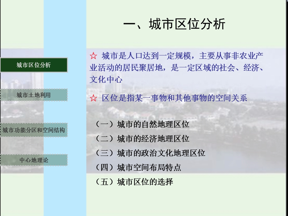 湘教版地理必修二第二章第一节城市空间结构.ppt_第3页