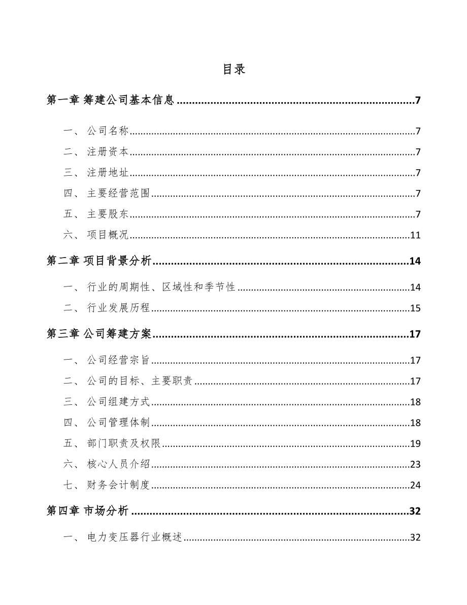 兰州关于成立节能电气机械公司可行性研究报告.docx_第2页