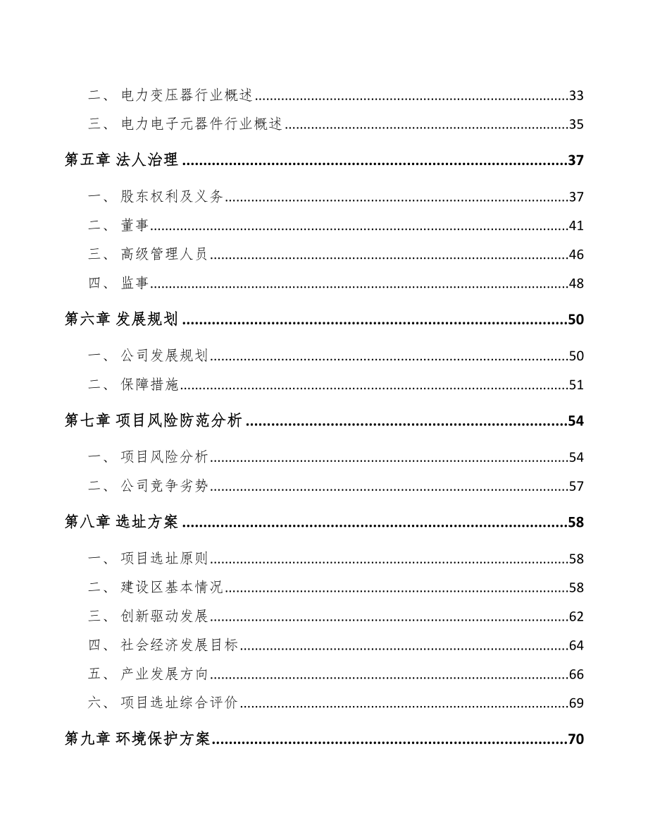 兰州关于成立节能电气机械公司可行性研究报告.docx_第3页