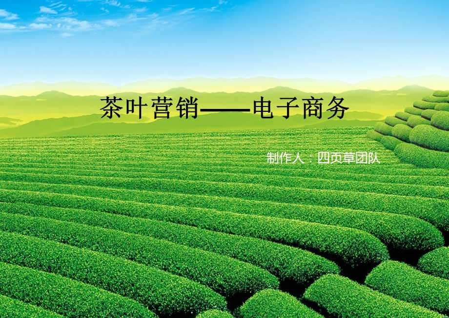 茶叶营销—电子商务.ppt_第1页