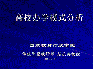 高校办学模式分析.ppt