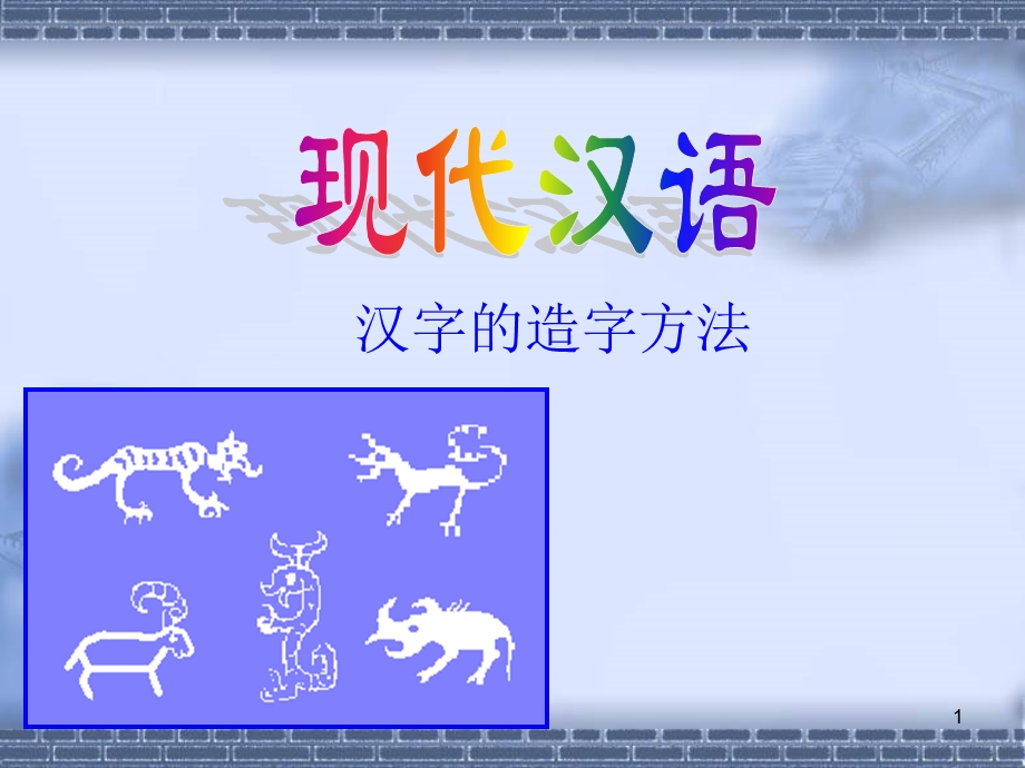 现代汉语造字法.ppt_第1页