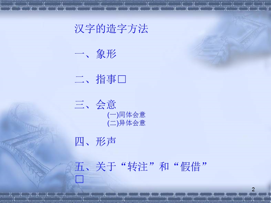 现代汉语造字法.ppt_第2页