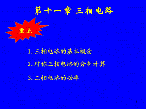 邱关源电路三相电路PPT课件.ppt