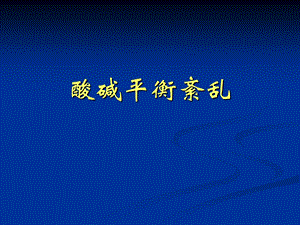 酸碱平衡紊乱定.ppt