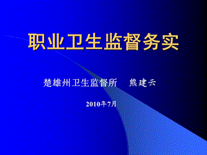 职业卫生监督务实.ppt