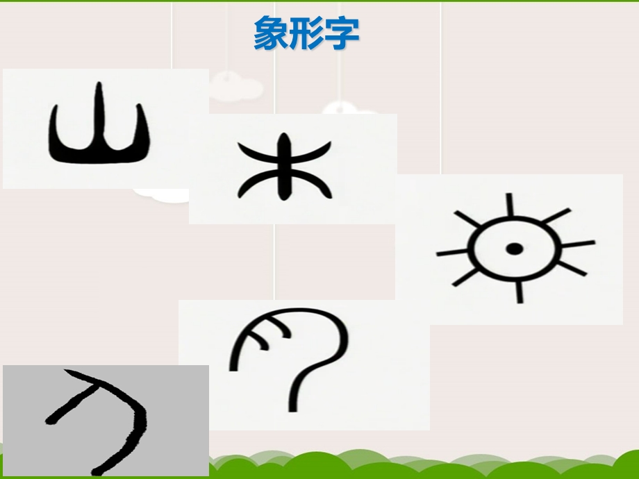 象形字(山木日月人).ppt_第1页