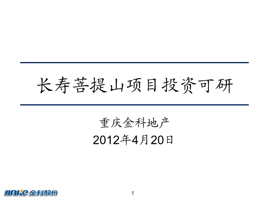 长寿菩提山项目投资可研28p.ppt_第1页