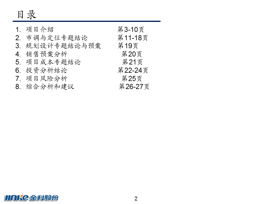 长寿菩提山项目投资可研28p.ppt_第2页